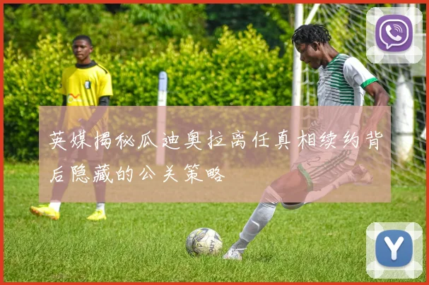 英媒揭秘瓜迪奥拉离任真相续约背后隐藏的公关策略