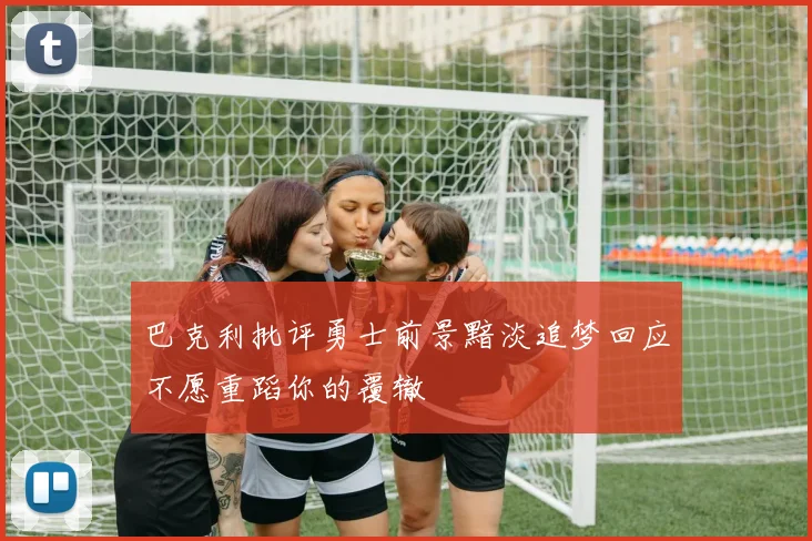 巴克利批评勇士前景黯淡追梦回应不愿重蹈你的覆辙