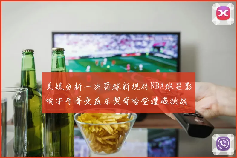 美媒分析一次罚球新规对NBA球星影响字母哥受益东契奇哈登遭遇挑战
