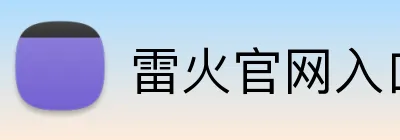 雷火官网入口 Logo